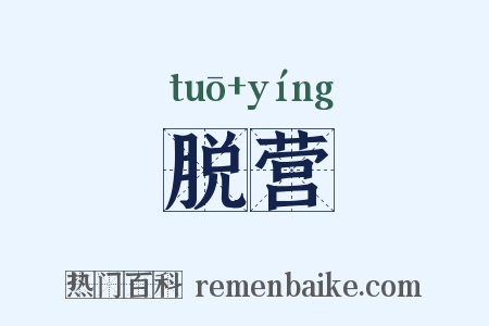 脱营是什么意思的图片